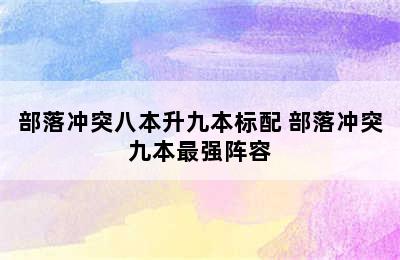 部落冲突八本升九本标配 部落冲突九本最强阵容